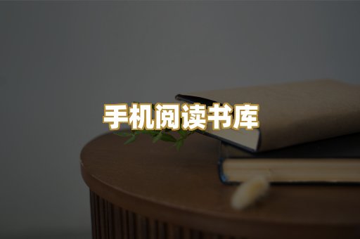 手机阅读书库
