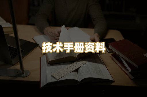 技术手册资料